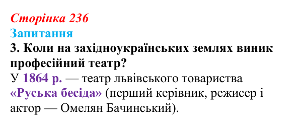 Відповідь до завдання 3 § 33 (с. 236) з історії України для 9 класу, Хлібовська 2026: Література. Театральне й музичне...