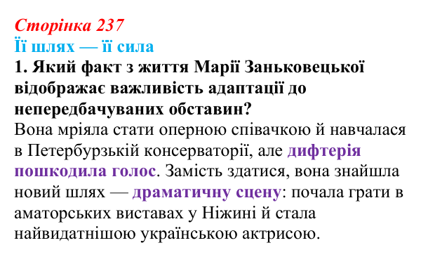 Сторінка 237, питання 1 Відповідь до питання 1 на с. 237 (§ 33) з історії України для 9 класу, Хлібовська 2026: Література. Театральне й музичне...