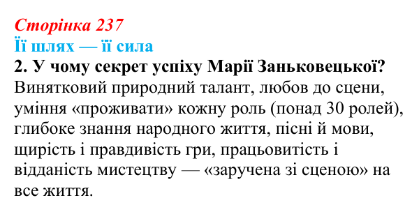 Сторінка 237, питання 2 Відповідь до питання 2 на с. 237 (§ 33) з історії України для 9 класу, Хлібовська 2026: Література. Театральне й музичне...