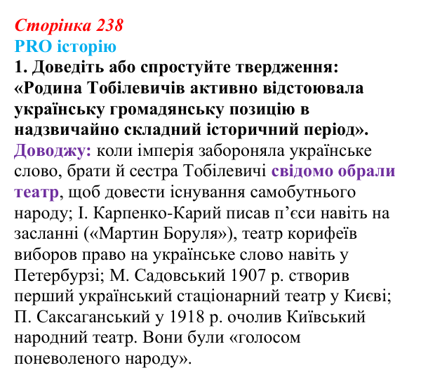 Сторінка 238, питання 1 Відповідь до питання 1 на с. 238 (§ 33) з історії України для 9 класу, Хлібовська 2026: Література. Театральне й музичне...