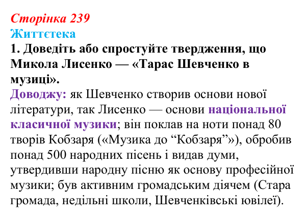 Відповідь до питання 1 на с. 239 (§ 33) з історії України для 9 класу, Хлібовська 2026: Література. Театральне й музичне...