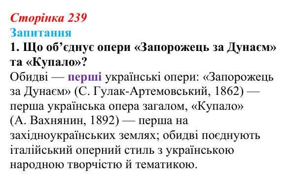 Сторінка 239, завдання 1 Відповідь до завдання 1 § 33 (с. 239) з історії України для 9 класу, Хлібовська 2026: Література. Театральне й музичне...