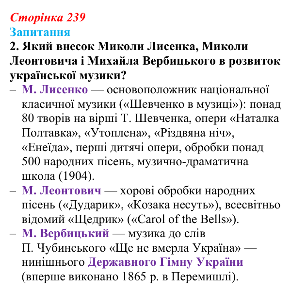 Сторінка 239, завдання 2 Відповідь до завдання 2 § 33 (с. 239) з історії України для 9 класу, Хлібовська 2026: Література. Театральне й музичне...