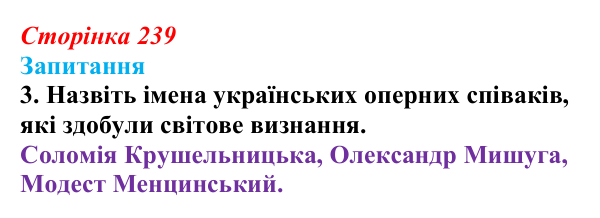 Сторінка 239, завдання 3 Відповідь до завдання 3 § 33 (с. 239) з історії України для 9 класу, Хлібовська 2026: Література. Театральне й музичне...