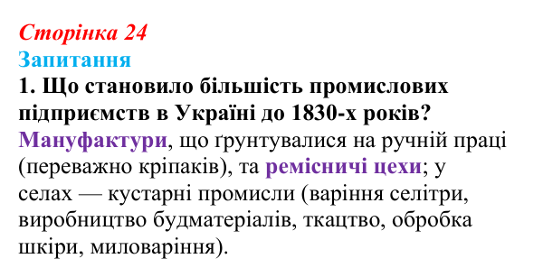 Сторінка 24, завдання 1 Відповідь до завдання 1 § 3 (с. 24) з історії України для 9 класу, Хлібовська 2026: Соціально-економічний розвиток