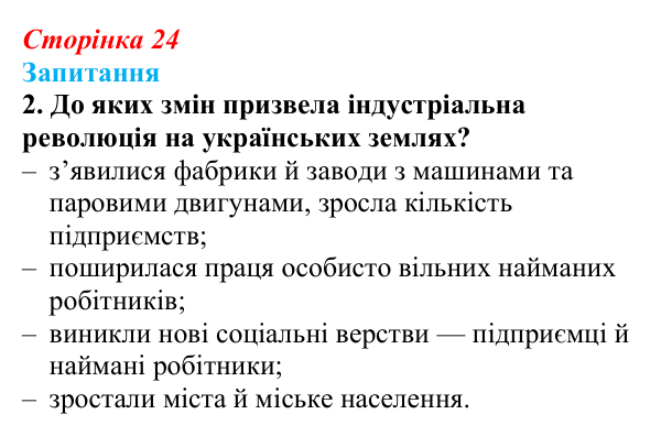 Сторінка 24, завдання 2 Відповідь до завдання 2 § 3 (с. 24) з історії України для 9 класу, Хлібовська 2026: Соціально-економічний розвиток