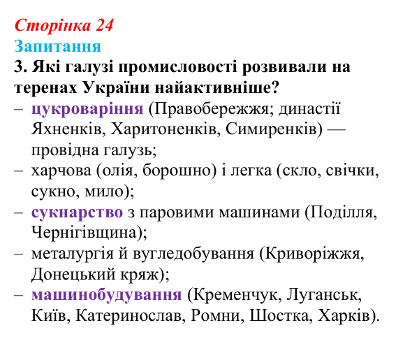 Відповідь до завдання 3 § 3 (с. 24) з історії України для 9 класу, Хлібовська 2026: Соціально-економічний розвиток