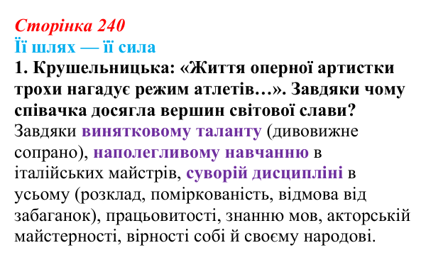 Сторінка 240, питання 1 Відповідь до питання 1 на с. 240 (§ 33) з історії України для 9 класу, Хлібовська 2026: Література. Театральне й музичне...