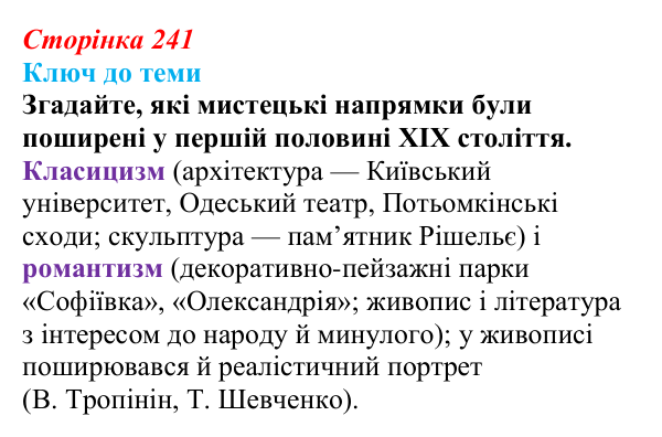 Сторінка 241, питання 1 Відповідь до питання 1 на с. 241 (§ 34) з історії України для 9 класу, Хлібовська 2026: Розвиток живопису та архітектури