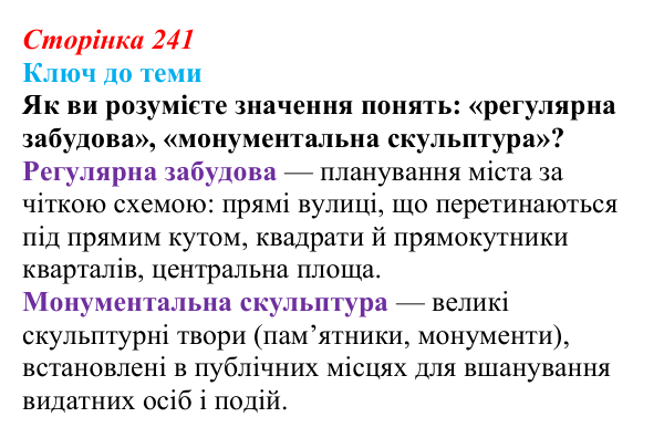 Сторінка 241, питання 2 Відповідь до питання 2 на с. 241 (§ 34) з історії України для 9 класу, Хлібовська 2026: Розвиток живопису та архітектури