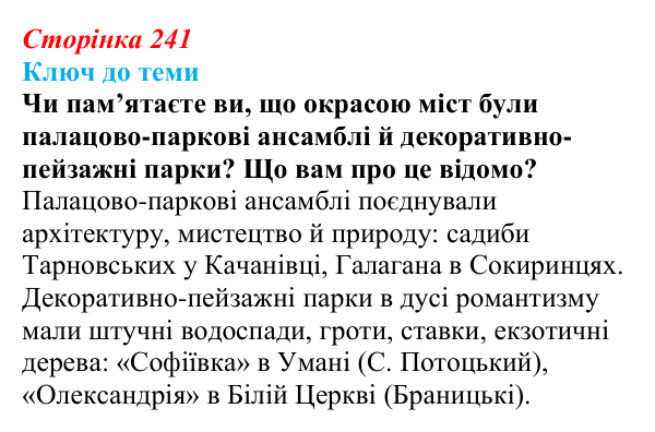 Відповідь до питання 3 на с. 241 (§ 34) з історії України для 9 класу, Хлібовська 2026: Розвиток живопису та архітектури
