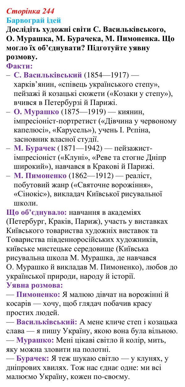 Сторінка 244, питання 1 Відповідь до питання 1 на с. 244 (§ 34) з історії України для 9 класу, Хлібовська 2026: Розвиток живопису та архітектури