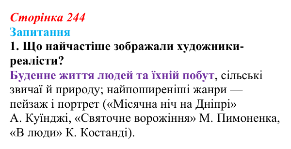 Сторінка 244, завдання 1 Відповідь до завдання 1 § 34 (с. 244) з історії України для 9 класу, Хлібовська 2026: Розвиток живопису та архітектури