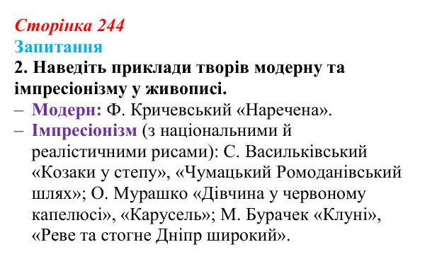 Сторінка 244, завдання 2 Відповідь до завдання 2 § 34 (с. 244) з історії України для 9 класу, Хлібовська 2026: Розвиток живопису та архітектури