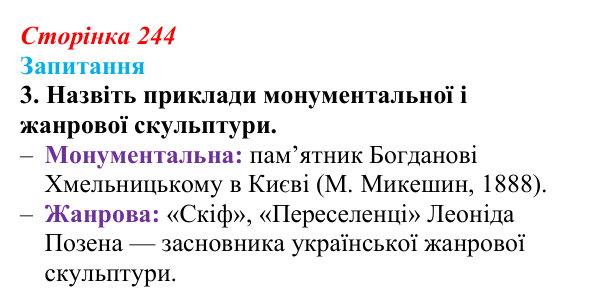 Сторінка 244, завдання 3 Відповідь до завдання 3 § 34 (с. 244) з історії України для 9 класу, Хлібовська 2026: Розвиток живопису та архітектури