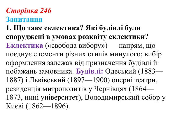 Сторінка 246, завдання 1 Відповідь до завдання 1 § 34 (с. 246) з історії України для 9 класу, Хлібовська 2026: Розвиток живопису та архітектури