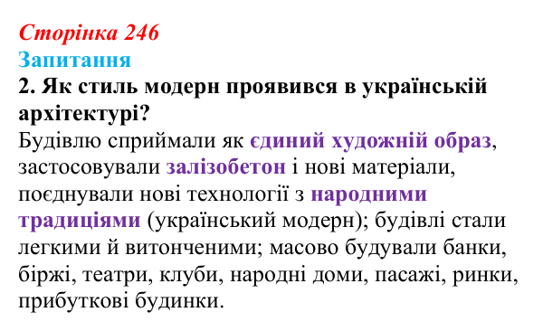Сторінка 246, завдання 2 Відповідь до завдання 2 § 34 (с. 246) з історії України для 9 класу, Хлібовська 2026: Розвиток живопису та архітектури