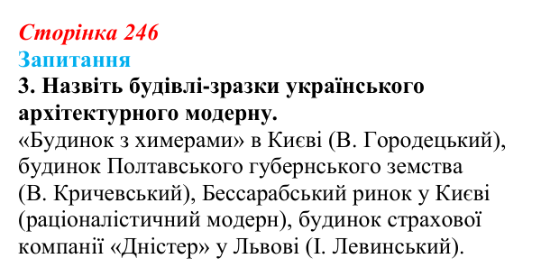 Сторінка 246, завдання 3 Відповідь до завдання 3 § 34 (с. 246) з історії України для 9 класу, Хлібовська 2026: Розвиток живопису та архітектури