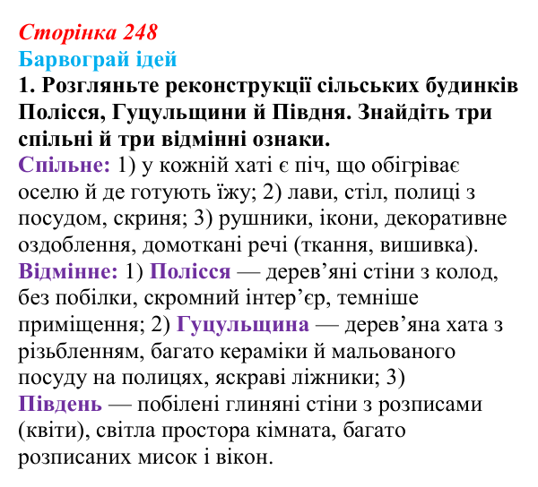 Відповідь до питання 1 на с. 248 (§ 34) з історії України для 9 класу, Хлібовська 2026: Розвиток живопису та архітектури