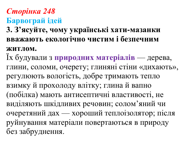 Сторінка 248, питання 3 Відповідь до питання 3 на с. 248 (§ 34) з історії України для 9 класу, Хлібовська 2026: Розвиток живопису та архітектури