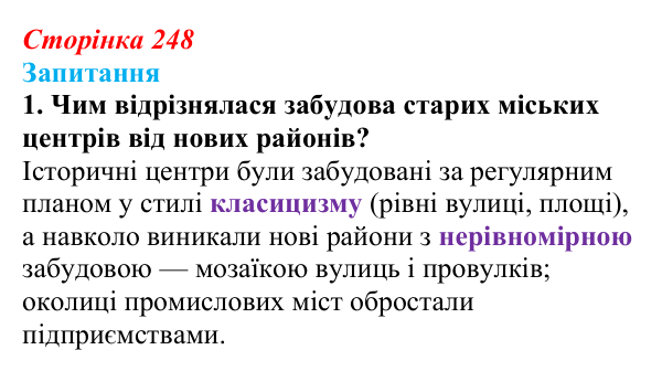 Сторінка 248, завдання 1 Відповідь до завдання 1 § 34 (с. 248) з історії України для 9 класу, Хлібовська 2026: Розвиток живопису та архітектури