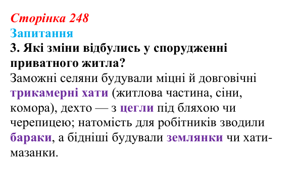 Сторінка 248, завдання 3 Відповідь до завдання 3 § 34 (с. 248) з історії України для 9 класу, Хлібовська 2026: Розвиток живопису та архітектури