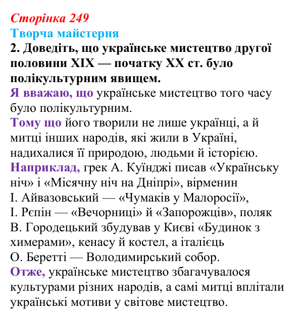 Сторінка 249, питання 2 Відповідь до питання 2 на с. 249 (§ 34) з історії України для 9 класу, Хлібовська 2026: Розвиток живопису та архітектури