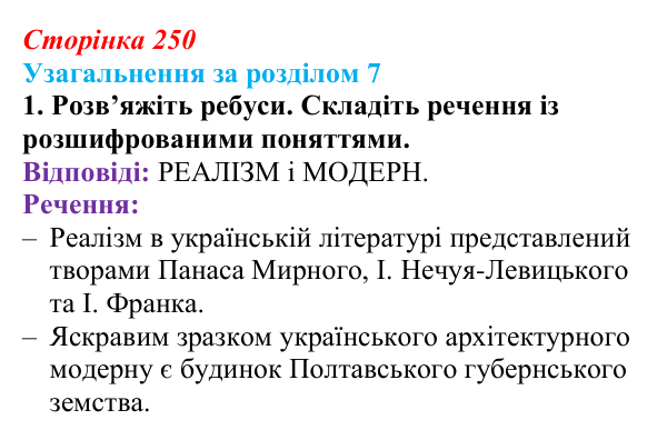 Сторінка 250, завдання 1 Відповідь до завдання 1 (с. 250) з історії України для 9 класу, Хлібовська 2026: Узагальнення за розділом 7