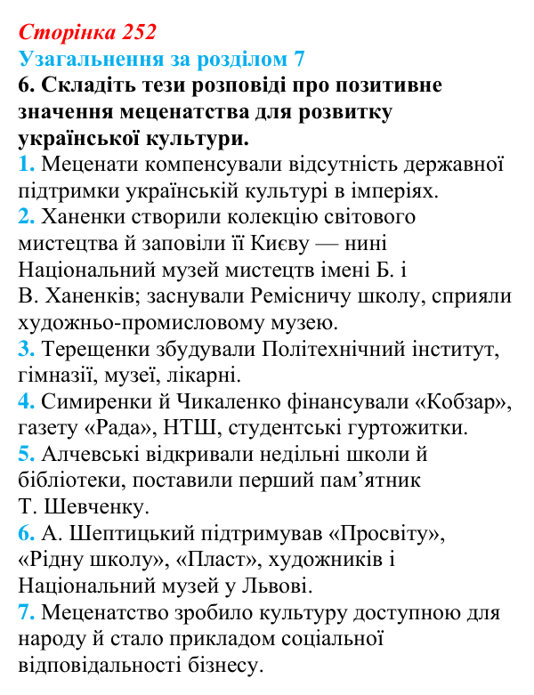 Сторінка 252, завдання 6 Відповідь до завдання 6 (с. 252) з історії України для 9 класу, Хлібовська 2026: Узагальнення за розділом 7
