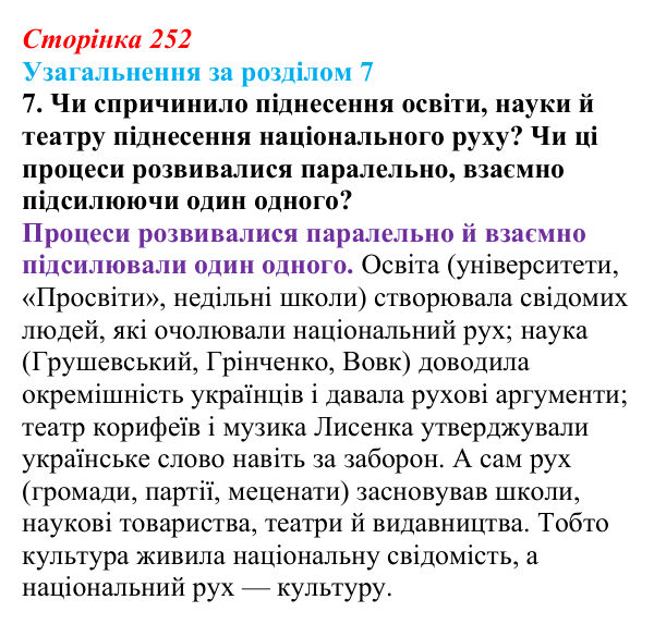 Сторінка 252, завдання 7 Відповідь до завдання 7 (с. 252) з історії України для 9 класу, Хлібовська 2026: Узагальнення за розділом 7
