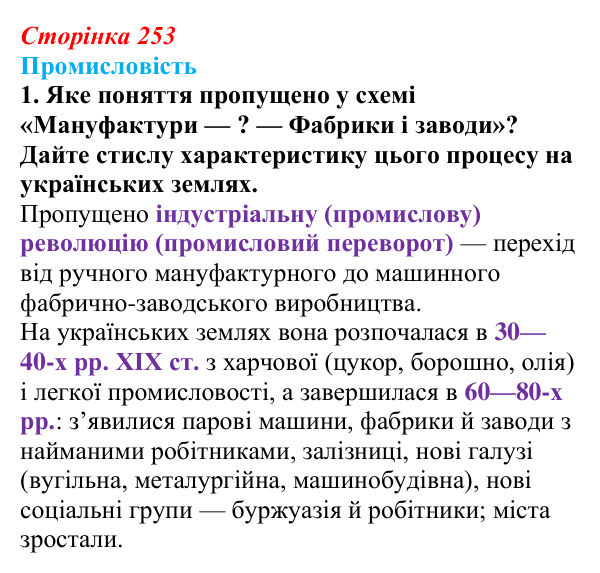 Сторінка 253, питання 1 Відповідь до питання 1 на с. 253 (§ 35) з історії України для 9 класу, Хлібовська 2026: Узагальнення до курсу. Історія...