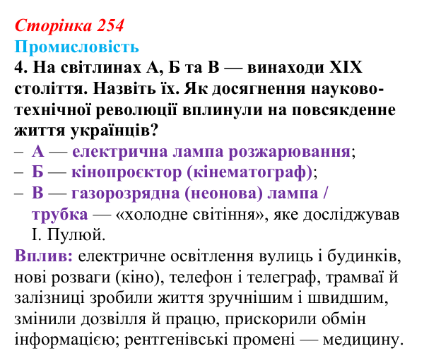 Сторінка 254, питання 1 Відповідь до питання 1 на с. 254 (§ 35) з історії України для 9 класу, Хлібовська 2026: Узагальнення до курсу. Історія...