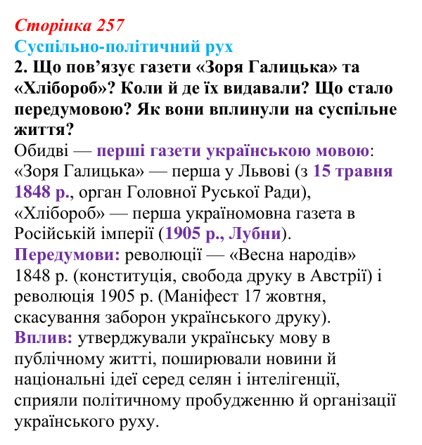 Відповідь до питання 2 на с. 257 (§ 35) з історії України для 9 класу, Хлібовська 2026: Узагальнення до курсу. Історія...