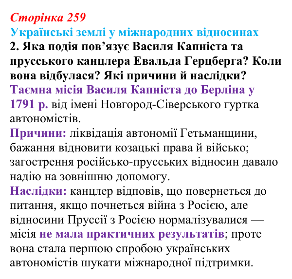 Сторінка 259, питання 1 Відповідь до питання 1 на с. 259 (§ 35) з історії України для 9 класу, Хлібовська 2026: Узагальнення до курсу. Історія...