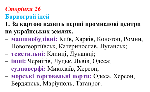 Сторінка 26, питання 1 Відповідь до питання 1 на с. 26 (§ 3) з історії України для 9 класу, Хлібовська 2026: Соціально-економічний розвиток