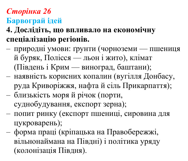 Відповідь до питання 4 на с. 26 (§ 3) з історії України для 9 класу, Хлібовська 2026: Соціально-економічний розвиток