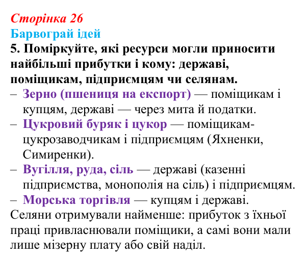 Сторінка 26, питання 5 Відповідь до питання 5 на с. 26 (§ 3) з історії України для 9 класу, Хлібовська 2026: Соціально-економічний розвиток