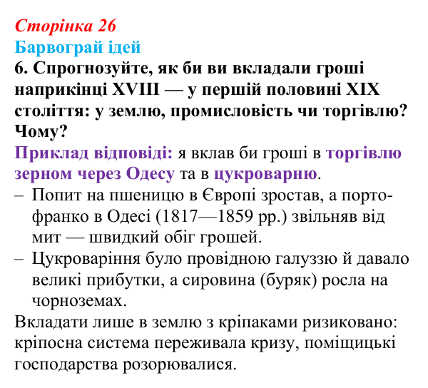 Відповідь до питання 6 на с. 26 (§ 3) з історії України для 9 класу, Хлібовська 2026: Соціально-економічний розвиток
