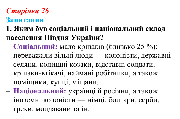 Сторінка 26, завдання 1 Відповідь до завдання 1 § 3 (с. 26) з історії України для 9 класу, Хлібовська 2026: Соціально-економічний розвиток