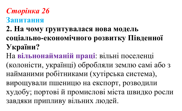 Сторінка 26, завдання 2 Відповідь до завдання 2 § 3 (с. 26) з історії України для 9 класу, Хлібовська 2026: Соціально-економічний розвиток