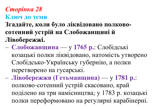 Сторінка 28, питання 1 Відповідь до питання 1 на с. 28 (§ 4) з історії України для 9 класу, Хлібовська 2026: Початок українського національного...