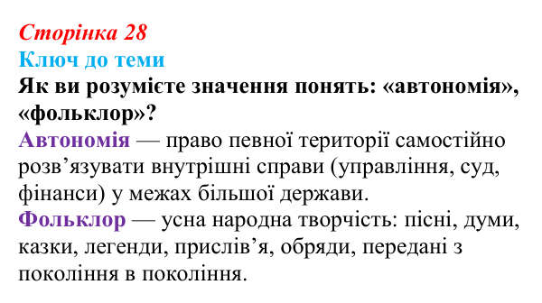 Відповідь до питання 2 на с. 28 (§ 4) з історії України для 9 класу, Хлібовська 2026: Початок українського національного...