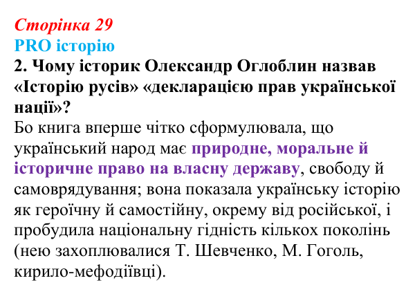 Сторінка 29, питання 2 Відповідь до питання 2 на с. 29 (§ 4) з історії України для 9 класу, Хлібовська 2026: Початок українського національного...