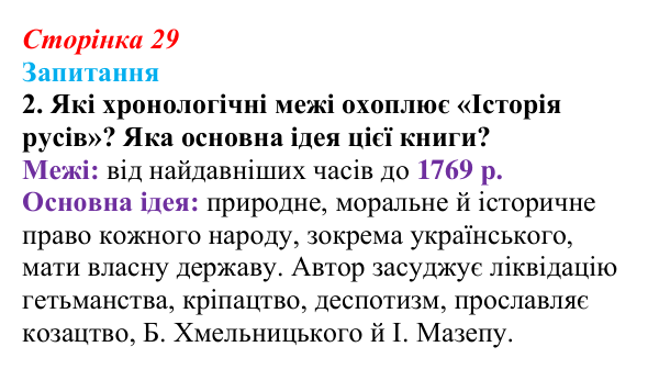 Сторінка 29, завдання 2 Відповідь до завдання 2 § 4 (с. 29) з історії України для 9 класу, Хлібовська 2026: Початок українського національного...