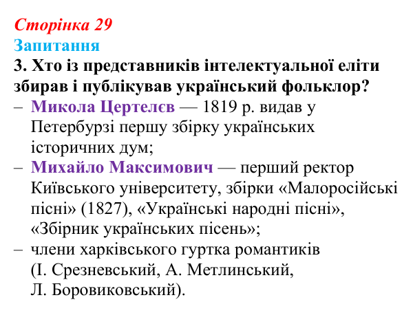 Відповідь до завдання 3 § 4 (с. 29) з історії України для 9 класу, Хлібовська 2026: Початок українського національного...