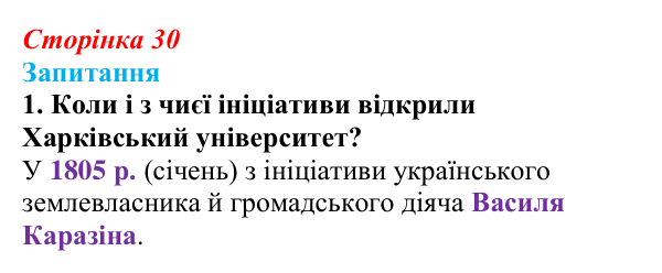 Сторінка 30, завдання 1 Відповідь до завдання 1 § 4 (с. 30) з історії України для 9 класу, Хлібовська 2026: Початок українського національного...
