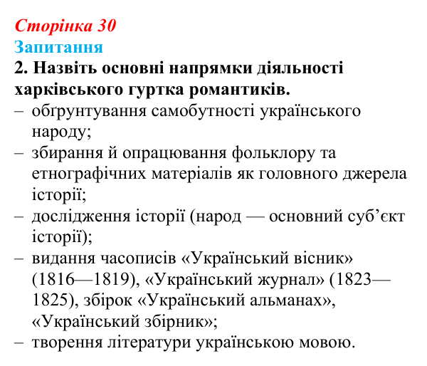 Сторінка 30, завдання 2 Відповідь до завдання 2 § 4 (с. 30) з історії України для 9 класу, Хлібовська 2026: Початок українського національного...