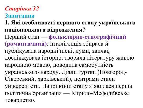 Сторінка 32, завдання 1 Відповідь до завдання 1 § 4 (с. 32) з історії України для 9 класу, Хлібовська 2026: Початок українського національного...