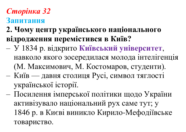Відповідь до завдання 2 § 4 (с. 32) з історії України для 9 класу, Хлібовська 2026: Початок українського національного...