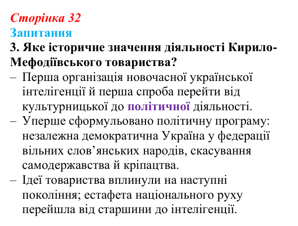 Сторінка 32, завдання 3 Відповідь до завдання 3 § 4 (с. 32) з історії України для 9 класу, Хлібовська 2026: Початок українського національного...